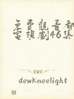 免费观看都挺好电视剧46集大结局