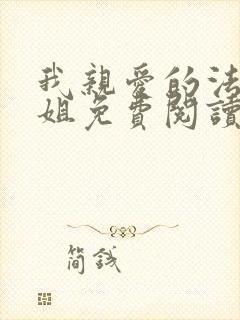 我亲爱的法医小姐免费阅读全文