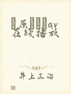 篠原なぎさav在线播放