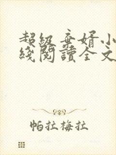 超级弃婿小说在线阅读全文