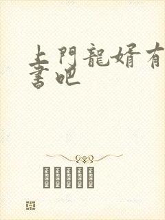 上门龙婿有声听书吧