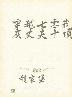 穿越七零我的炮灰丈夫十项全能