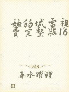 她的城电视剧免费完整版16