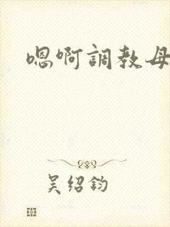 嗯啊调教母狗h封面