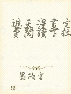 遮天漫画完整免费阅读下拉式六漫画