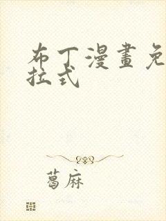 布丁漫画免费下拉式