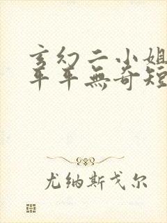 玄幻二小姐说她平平无奇短剧免费观看