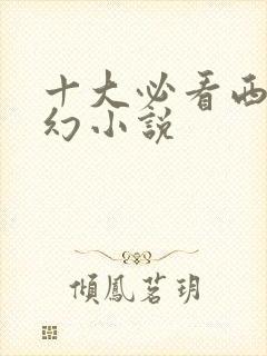 十大必看西方玄幻小说