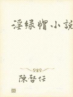 淫绿帽小说
