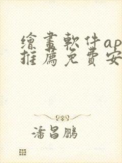 绘画软件app推荐免费安卓