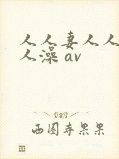 人人妻人人爽人人澡 av