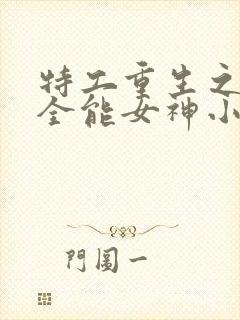 特工重生之快穿全能女神小说免费阅读