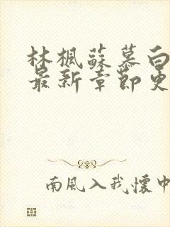 林枫苏慕白小说最新章节更新详情