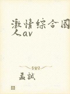 激情综合国产成人av