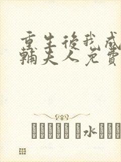 重生后我成了首辅夫人免费阅读