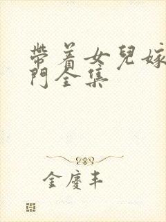 带着女儿嫁入豪门全集