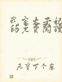 我家太子妃超凶的免费阅读全文