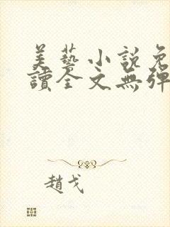 美艺小说免费阅读全文无弹窗