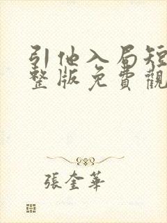 引他入局短剧完整版免费观看封面