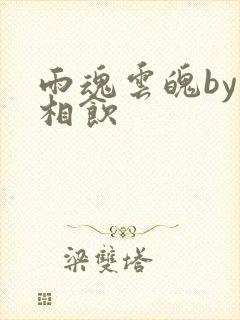 雨魂云魄by闲相饮