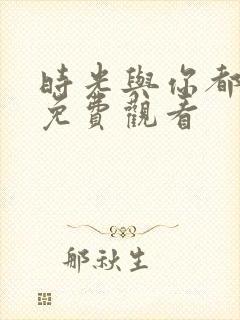 时光与你都很甜免费观看