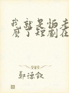 我就是怕老婆怎么了短剧在线观看