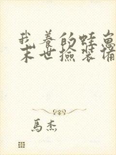 我养的蛙崽旅行末世捡装备笔趣阁