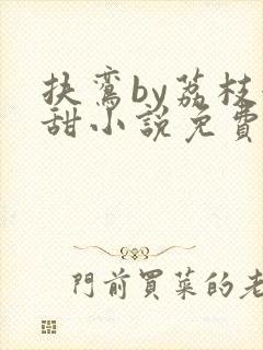 扶鸾by荔枝很甜小说免费阅读