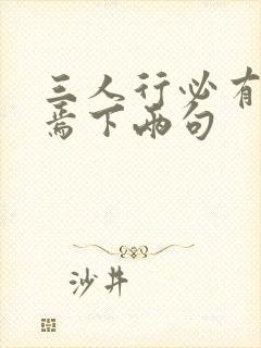 三人行必有我师焉下两句