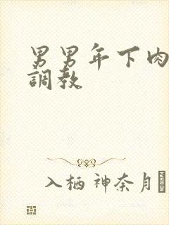 男男年下肉sm调教