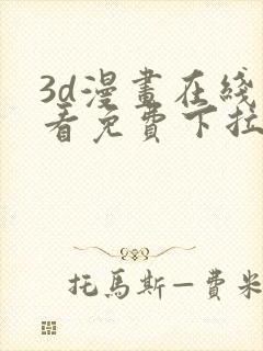 3d漫画在线观看免费下拉式