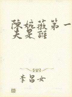 陈婉薇第一任丈夫是谁