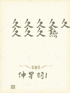 久久久久久久久久久久热