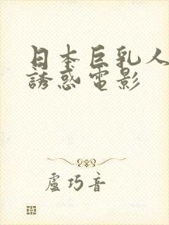 日本巨乳人妻的诱惑电影