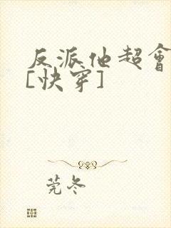 反派他超会撩人[快穿]封面