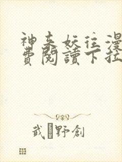 神来妖往漫画免费阅读下拉式六漫画封面