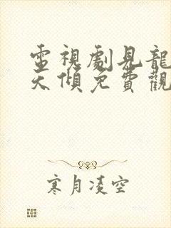 电视剧见龙之挽天倾免费观看