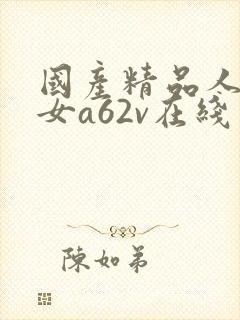 国产精品人妻熟女a62v在线