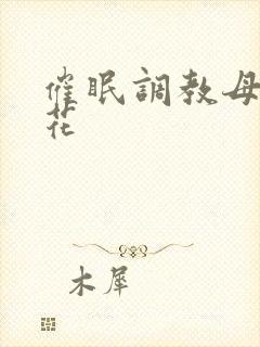 催眠调教母狗校花