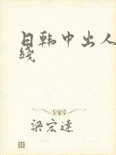 日韩中出人妻在线封面
