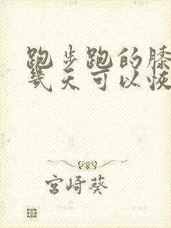 跑步跑的膝盖疼几天可以恢复