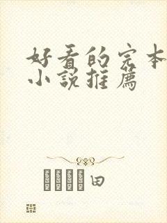 好看的完本穿越小说推荐