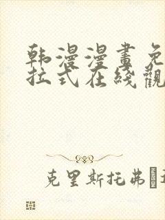 韩漫漫画免费下拉式在线观看封面