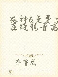 死神6免费完整在线观看高清