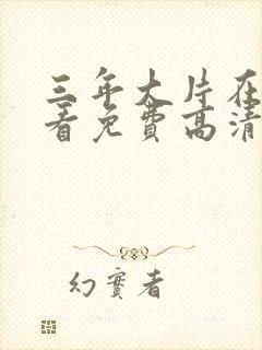 三年大片在线观看免费高清电视剧