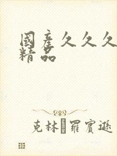 国产久久久亚洲精品