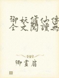 御妖修仙传小说全文阅读无弹窗下载