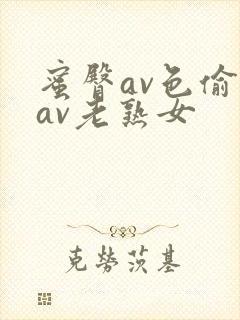 蜜臀av色偷偷av老熟女