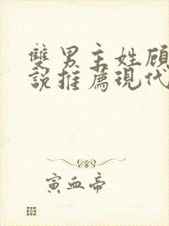 双男主姓顾的小说推荐现代封面