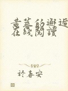 黄蓉的邂逅小说在线阅读